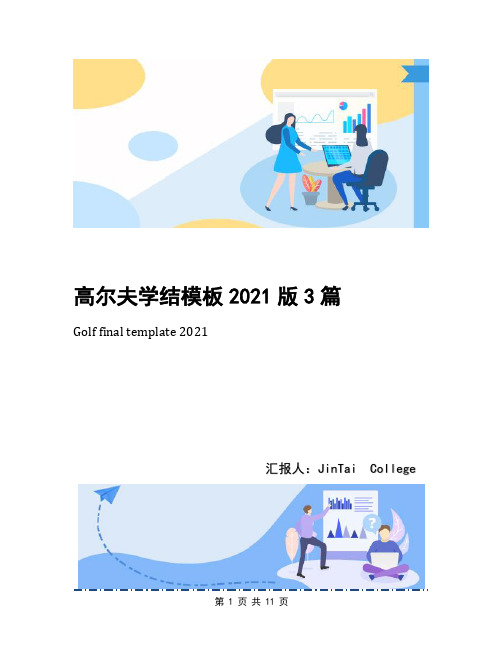 高尔夫学结模板2021版3篇