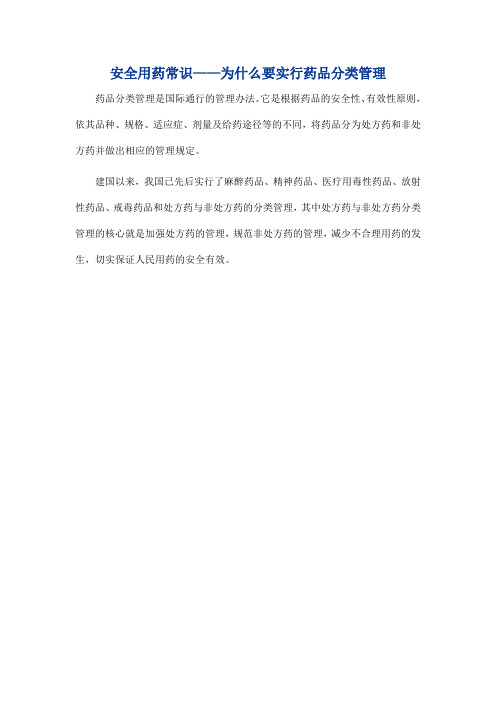 安全用药常识——为什么要实行药品分类管理