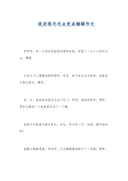 我发现毛毛虫变成蝴蝶作文