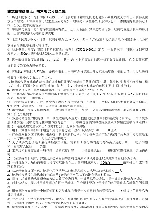 建筑结构抗震设计期末考试习题全集.doc