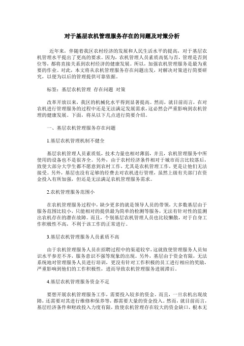 对于基层农机管理服务存在的问题及对策分析