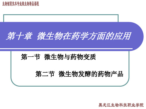 第十章微生物在药学方面的应用