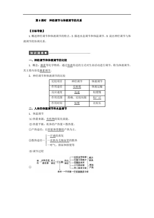 2019-2020学年高二生物人教版必修3文档：第2章 动物和人体生命活动的调节 第8课时 Word版含答案