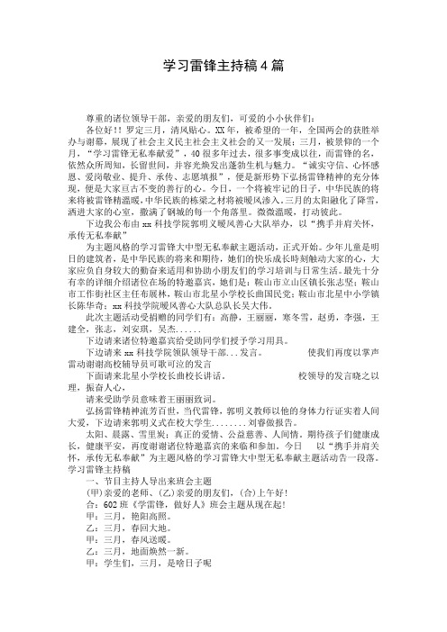 学习雷锋主持稿4篇