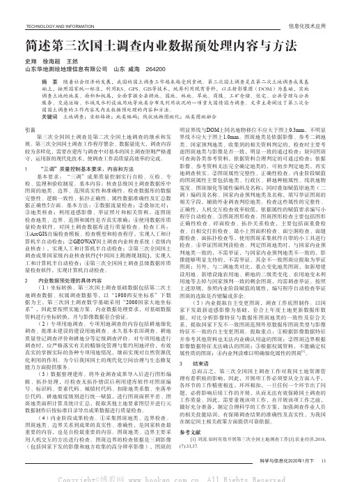 简述第三次国土调查内业数据预处理内容与方法