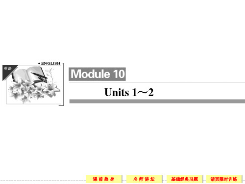 10Units 1~2 2013创新设计英语高考总复习(江苏专用)ppt课件