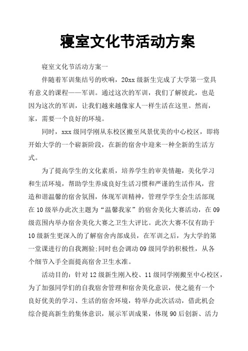 寝室文化节活动方案