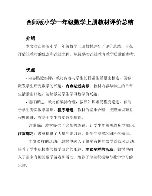 西师版小学一年级数学上册教材评价总结