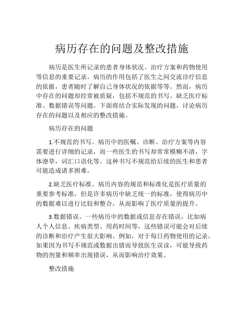 病历存在的问题及整改措施