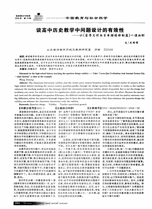 谈高中历史教学中问题设计的有效性——以《爱琴文明与古希腊城邦制度》一课为例