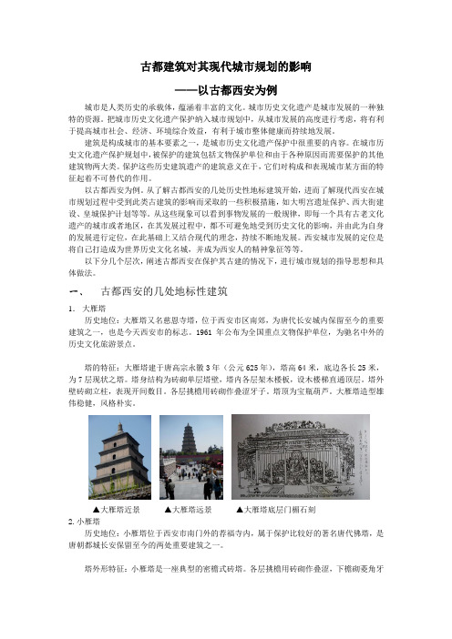 古都建筑对其现代城市规划的影响-以西安为例