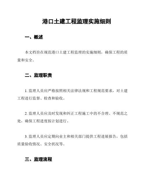 港口土建工程监理实施细则