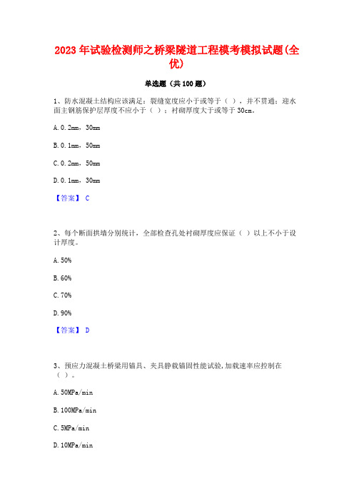 2023年试验检测师之桥梁隧道工程模考模拟试题(全优)