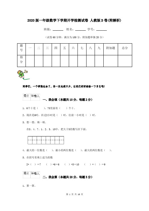 2020版一年级数学下学期开学检测试卷 人教版D卷(附解析)