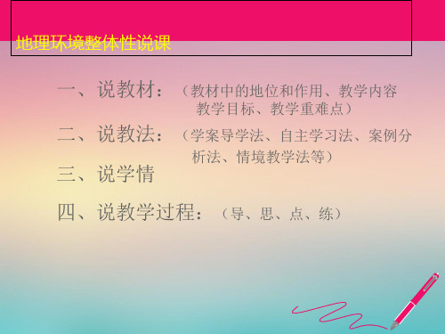 高中地理必修一鲁教版第三单元第二节地理环境的整体性(共38张PPT)