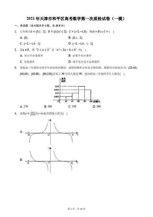 2021年天津市和平区高考数学第一次质检试卷(一模)