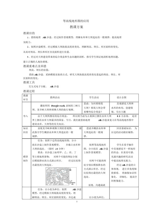 高中地理_等高线地形图的应用教学设计学情分析教材分析课后反思