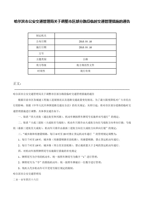 哈尔滨市公安交通管理局关于调整市区部分路段临时交通管理措施的通告-