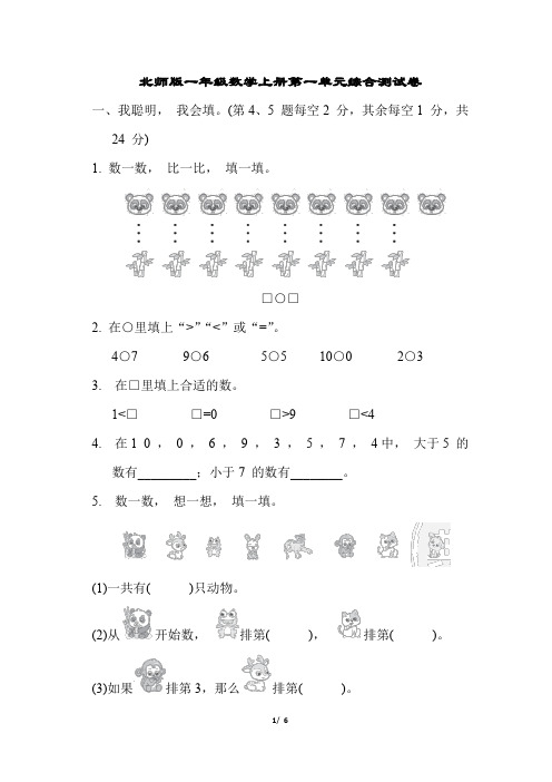 北师版一年级数学上册第一单元综合测试卷含答案