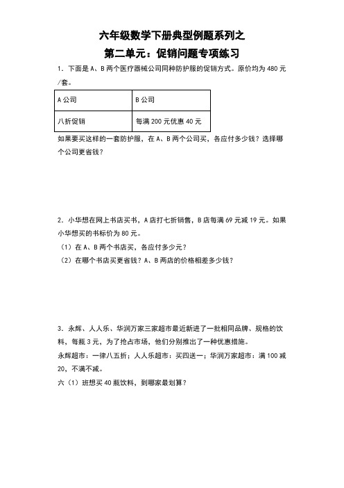 【典型例题系列】六年级数学下册典型例题系列之第二单元：促销问题专项练习(含答案)人教版