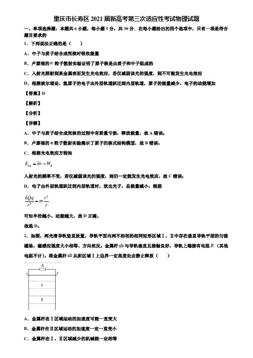 重庆市长寿区2021届新高考第三次适应性考试物理试题含解析