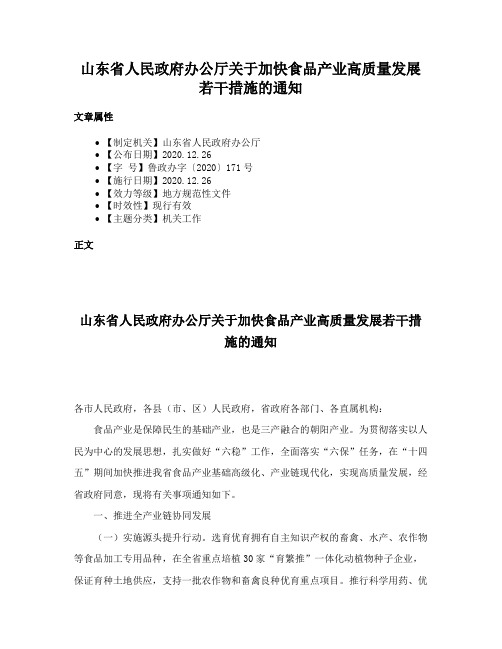 山东省人民政府办公厅关于加快食品产业高质量发展若干措施的通知