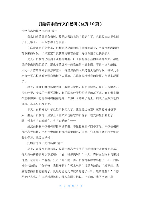 托物言志的作文白杨树(优秀10篇)