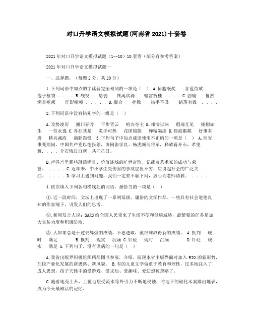 对口升学语文模拟试题(河南省2021)十套卷