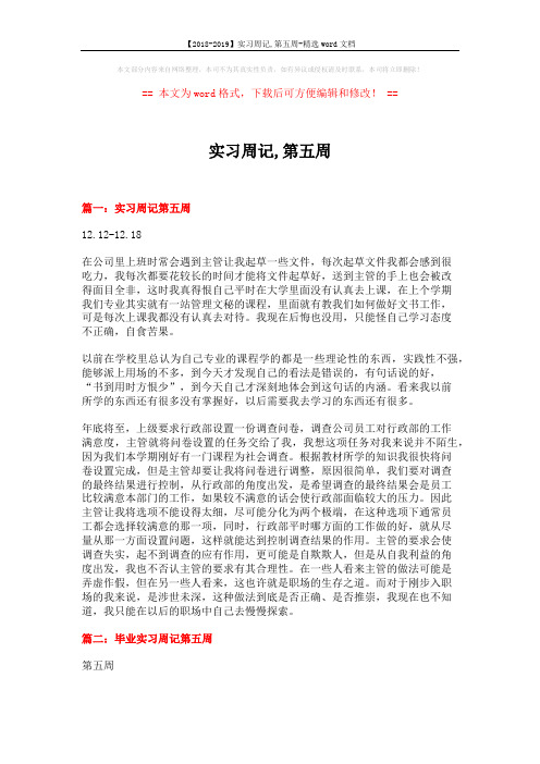 【2018-2019】实习周记,第五周-精选word文档 (6页)