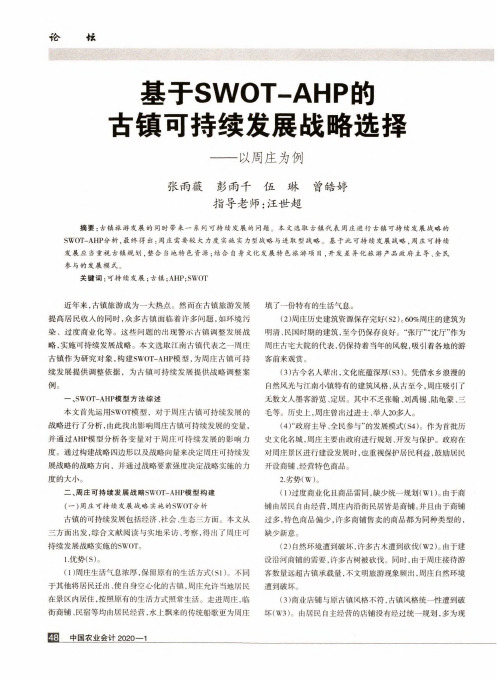 基于SWOT-AHP的古镇可持续发展战略选择——以周庄为例