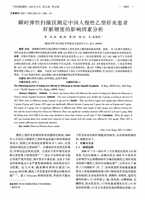 瞬时弹性扫描仪测定中国人慢性乙型肝炎患者肝脏硬度的影响因素分析