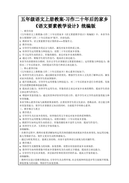 五年级语文上册教案-习作二十年后的家乡《语文要素教学设计》统编版