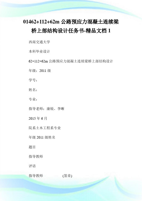 01462+112+62m公路预应力混凝土连续梁桥上部结构设计任务书-精品文档1.doc