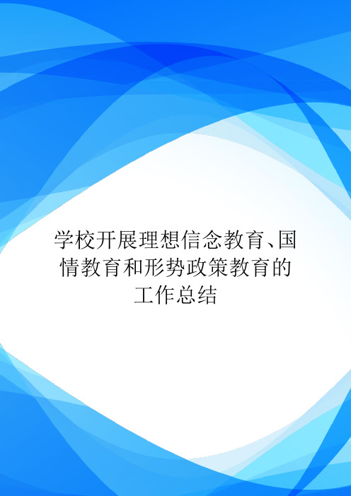 学校开展理想信念教育、国情教育和形势政策教育的工作总结_0