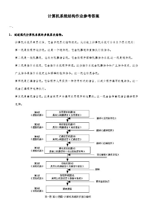 计算机系统结构网上作业参考答案