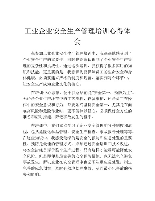 工业企业安全生产管理培训心得体会