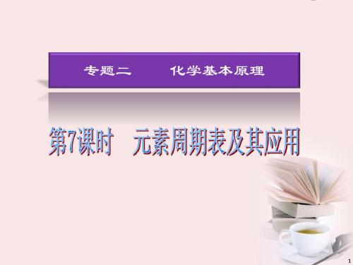 湖南省2013年高考化学二轮复习 元素周期表及其应用课件 新人教版