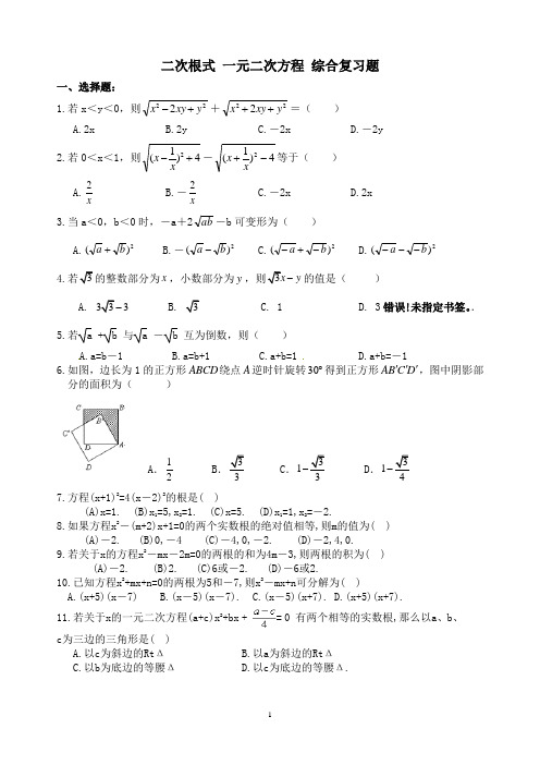 精品 九年级数学上册 二次根式 一元二次方程 综合复习题