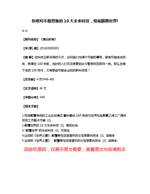 你绝对不敢想象的10大未来科技，彻底颠覆世界!