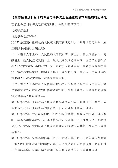 【重要知识点】左宁刑诉法司考讲义之在法定刑以下判处刑罚的核准