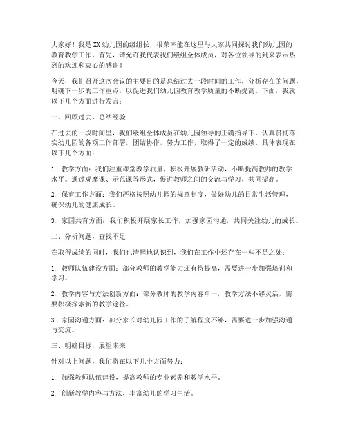 幼师级组长会议发言稿范文