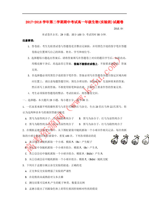 广东省深圳市耀华实验学校2017-2018学年高一生物下学期期中试题(实验班)