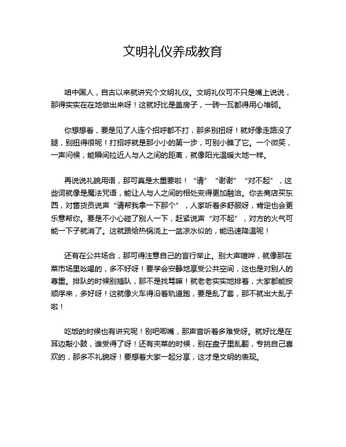 文明礼仪养成教育