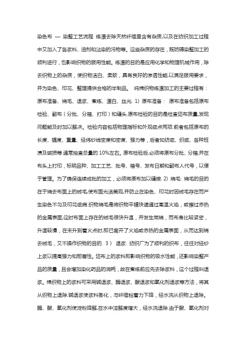 印染厂做染色布的工艺流程【精选文档】