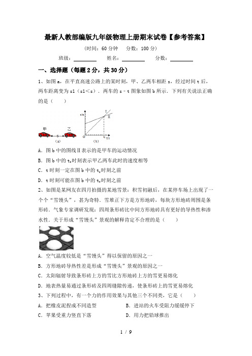 最新人教部编版九年级物理上册期末试卷【参考答案】