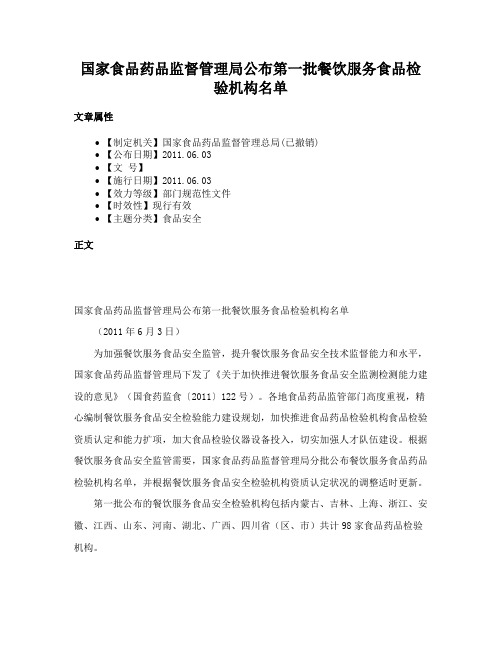 国家食品药品监督管理局公布第一批餐饮服务食品检验机构名单