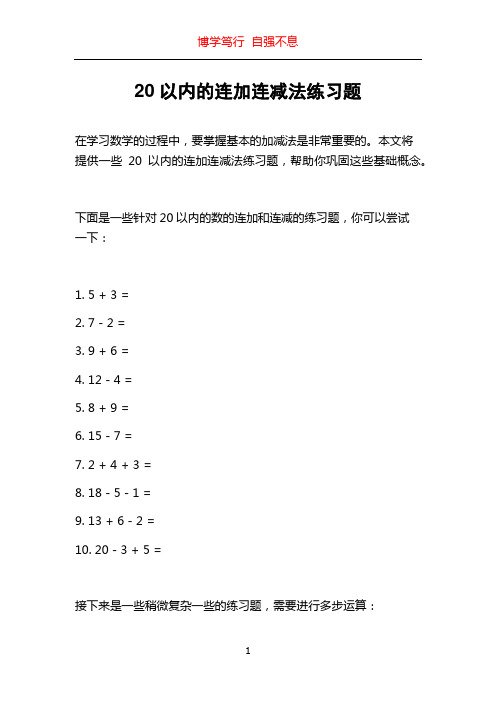 20以内的连加连减法练习题