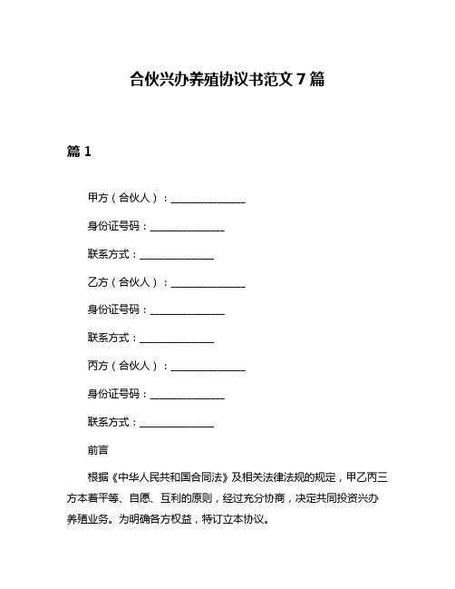 合伙兴办养殖协议书范文7篇