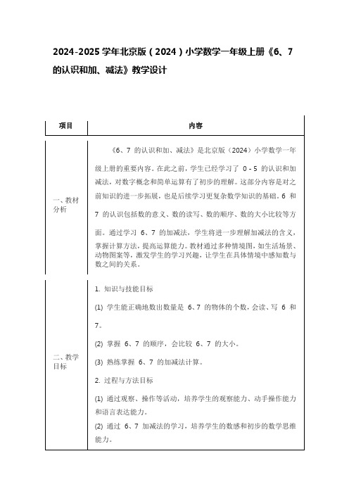 2024-2025学年北京版(2024)小学数学一年级上册《6、7的认识和加、减法》教学设计