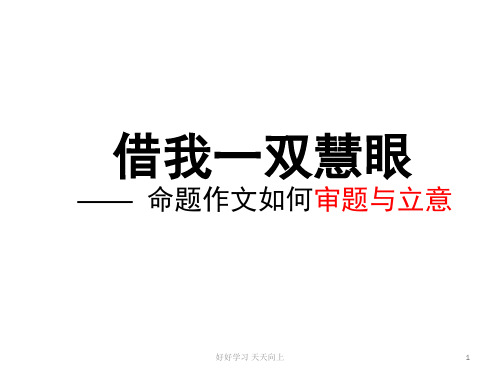 九年级下册作文指导 审题与立意 6 教学作文PPT课件